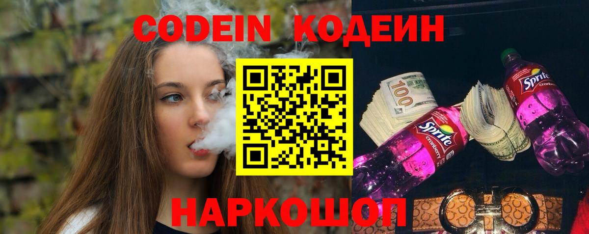 Кодеин напиток Lean (лин) Камышин