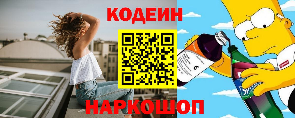 Кодеиновый сироп Lean напиток Lean (лин)  Вход с VPN  Codein Purple Drank  Камышин 